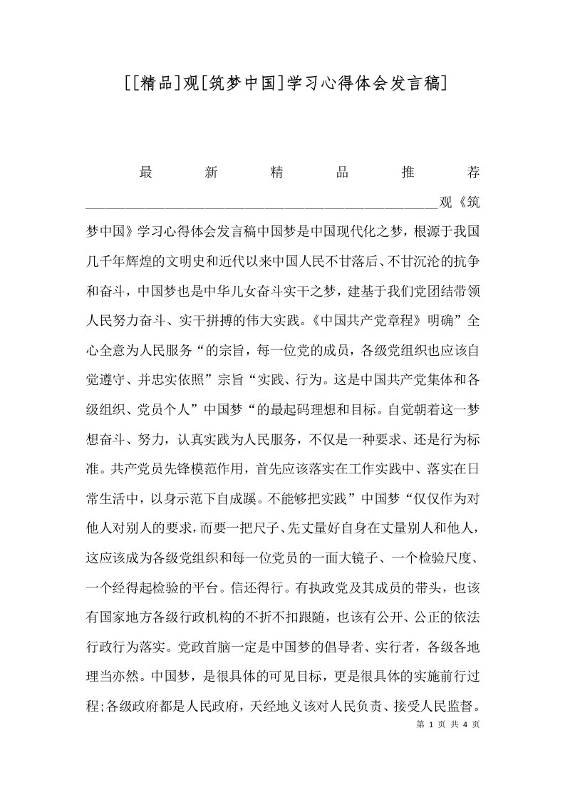 精品观筑梦中国学习心得体会发言稿