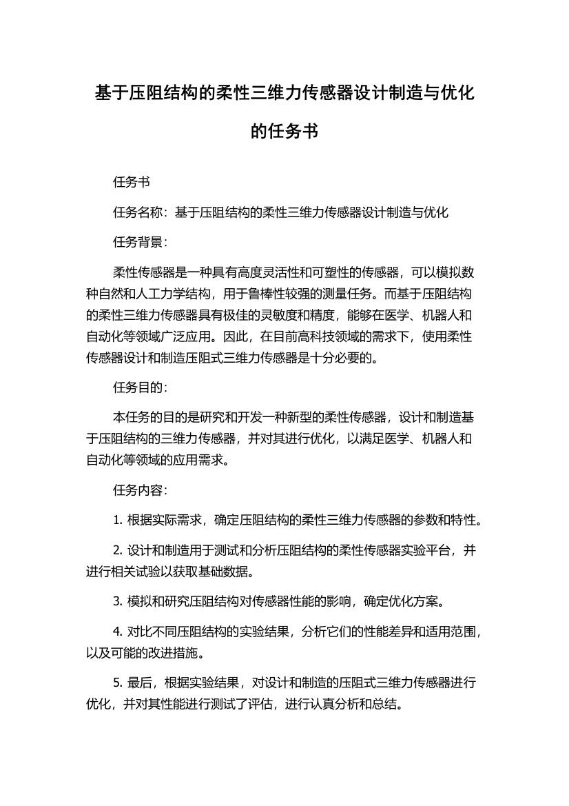 基于压阻结构的柔性三维力传感器设计制造与优化的任务书