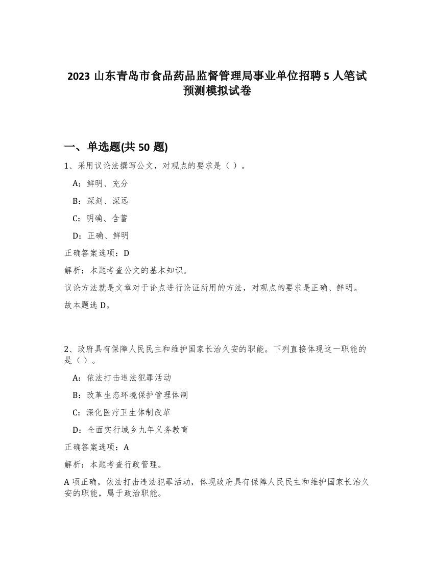 2023山东青岛市食品药品监督管理局事业单位招聘5人笔试预测模拟试卷-88