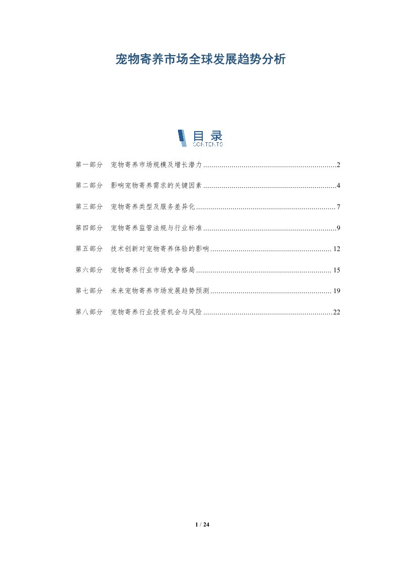 宠物寄养市场全球发展趋势分析