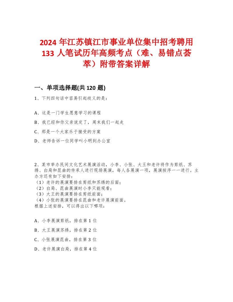 2024年江苏镇江市事业单位集中招考聘用133人笔试历年高频考点（难、易错点荟萃）附带答案详解版