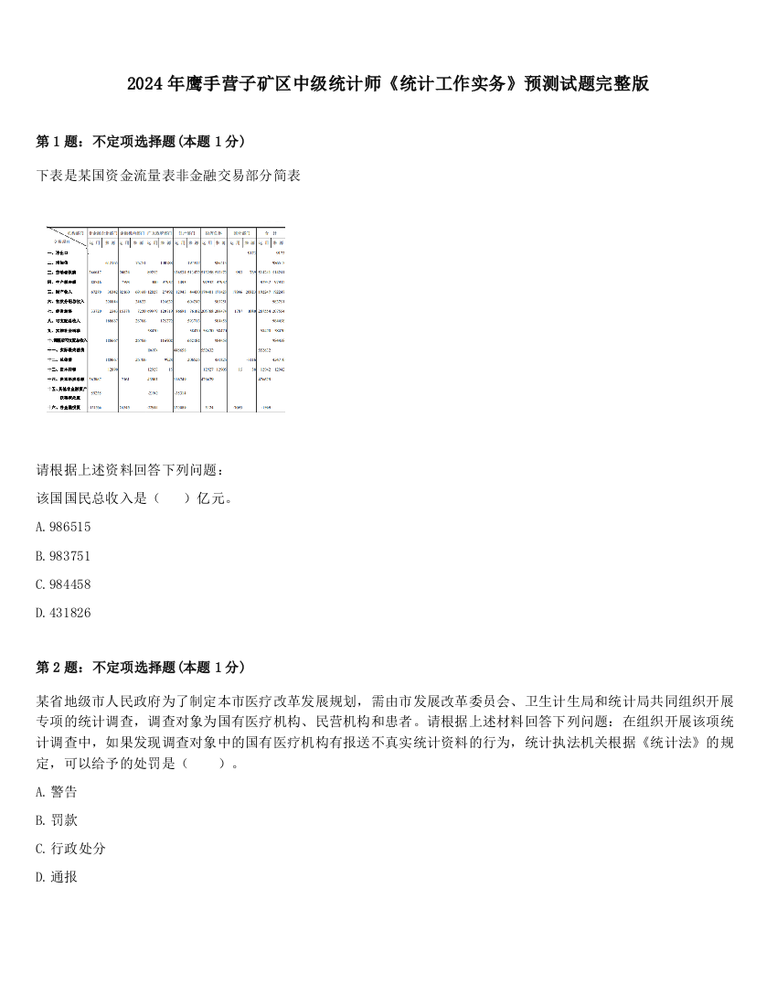 2024年鹰手营子矿区中级统计师《统计工作实务》预测试题完整版