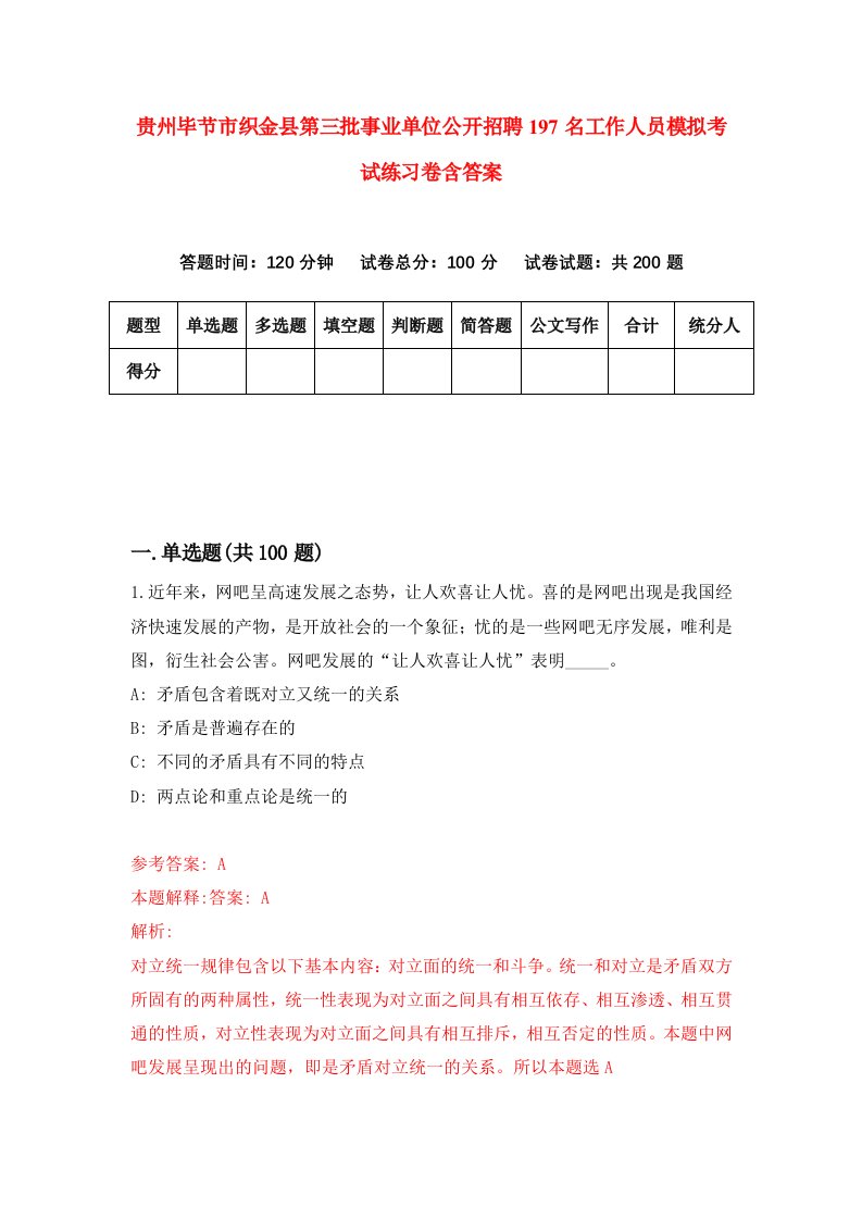 贵州毕节市织金县第三批事业单位公开招聘197名工作人员模拟考试练习卷含答案第9卷