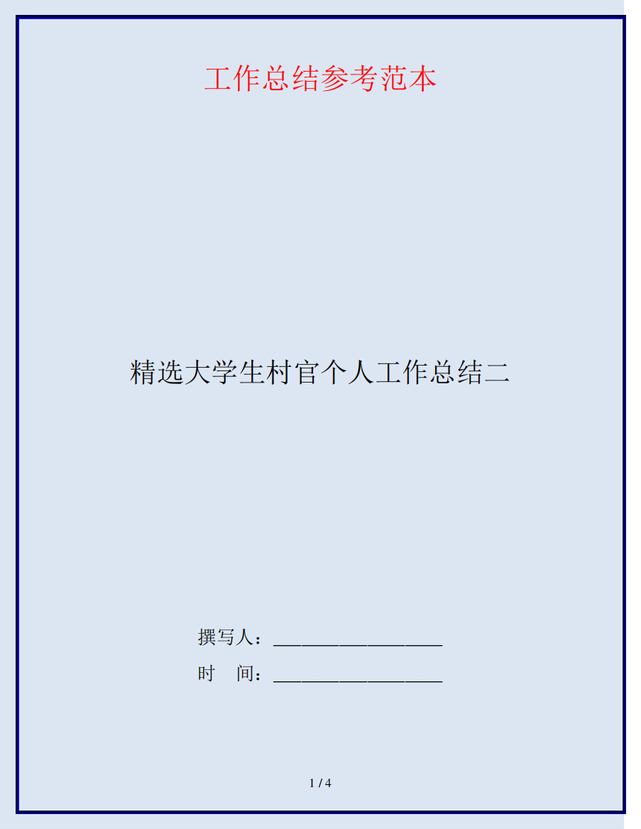 精选大学生村官个人工作总结二