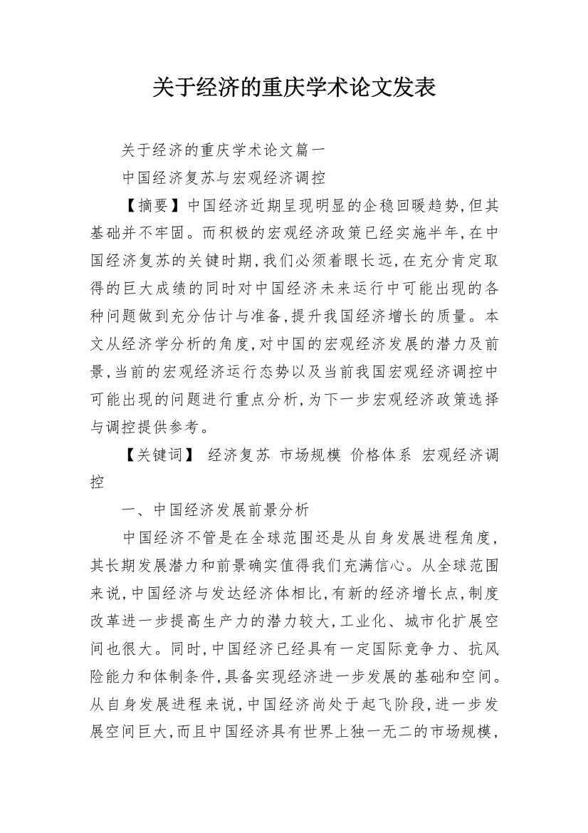 关于经济的重庆学术论文发表