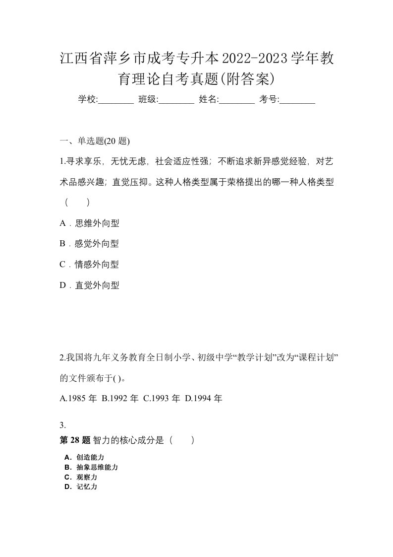 江西省萍乡市成考专升本2022-2023学年教育理论自考真题附答案