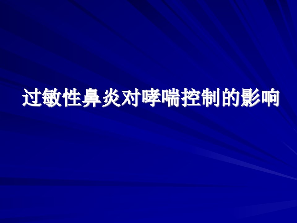 过敏性鼻炎对哮喘的影响