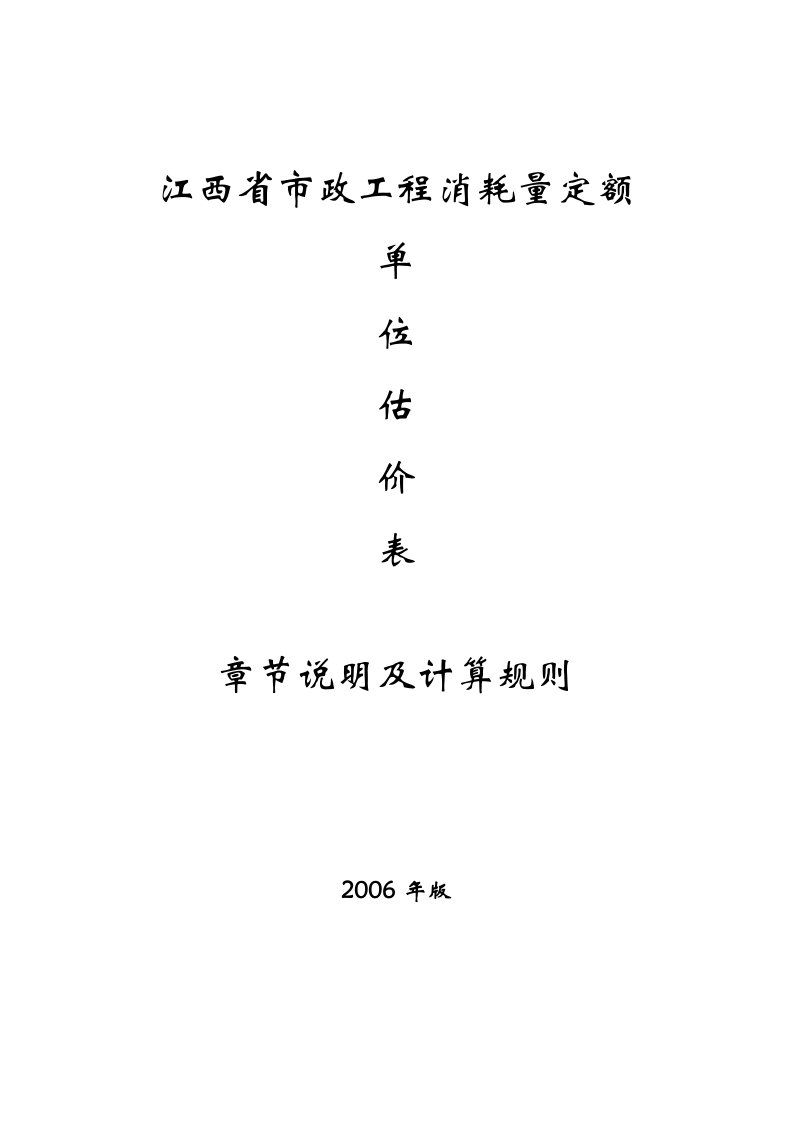 江西省2006市政定额计算规则