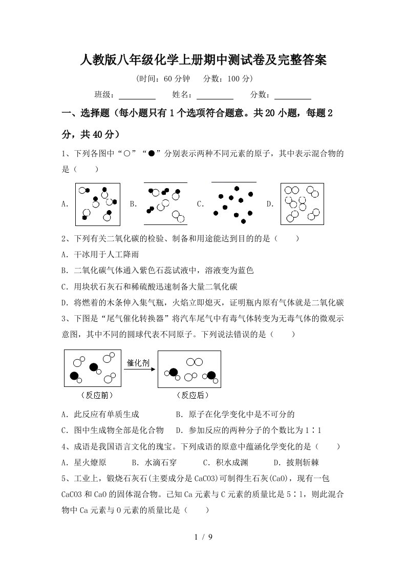 人教版八年级化学上册期中测试卷及完整答案