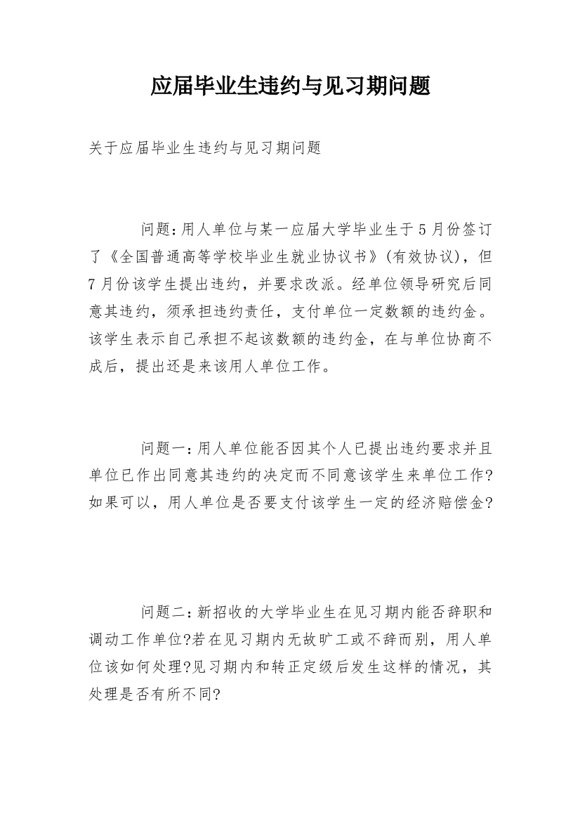 应届毕业生违约与见习期问题