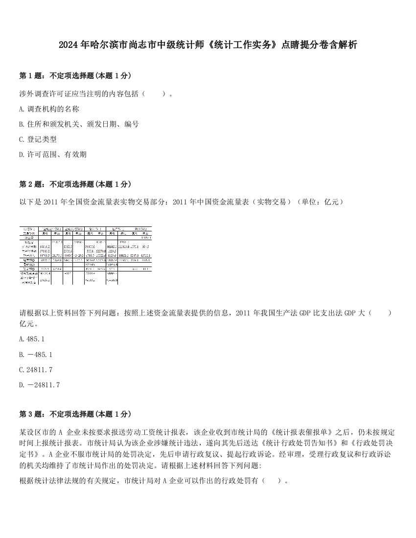 2024年哈尔滨市尚志市中级统计师《统计工作实务》点睛提分卷含解析