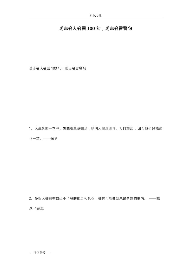 励志名人名言100句