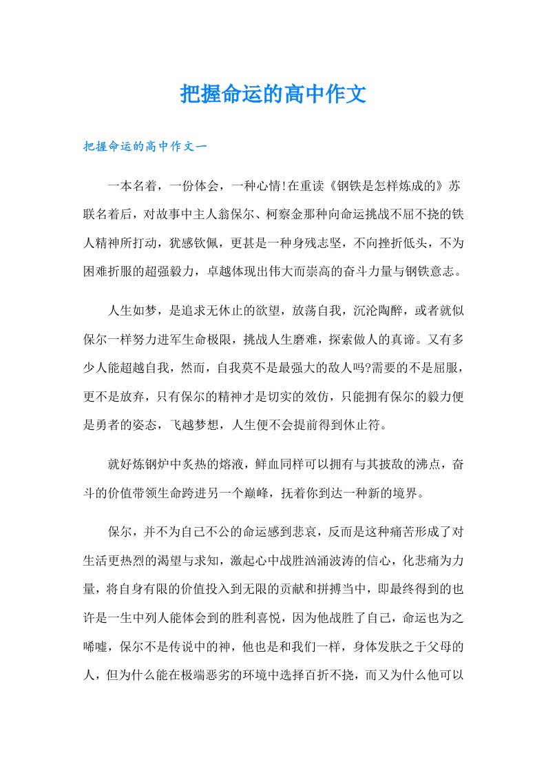 把握命运的高中作文