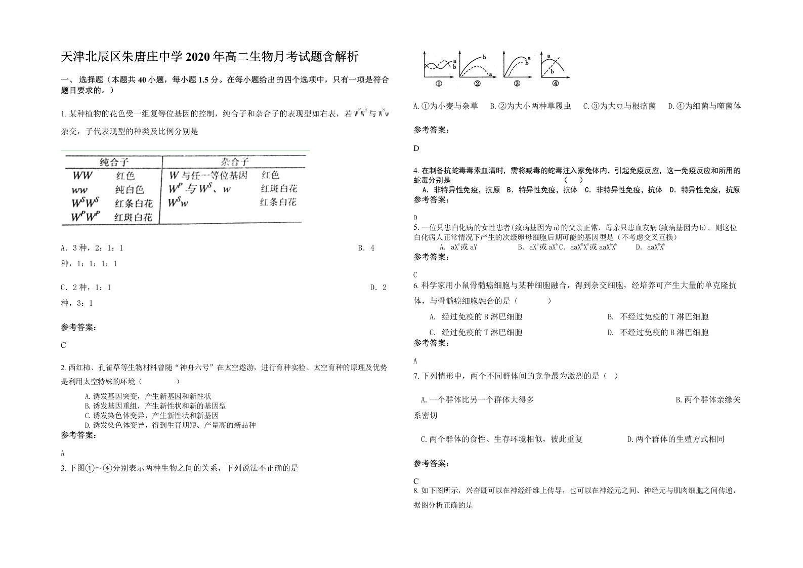 天津北辰区朱唐庄中学2020年高二生物月考试题含解析