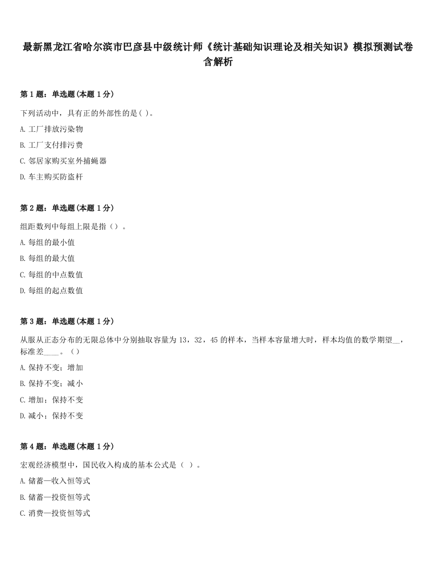 最新黑龙江省哈尔滨市巴彦县中级统计师《统计基础知识理论及相关知识》模拟预测试卷含解析