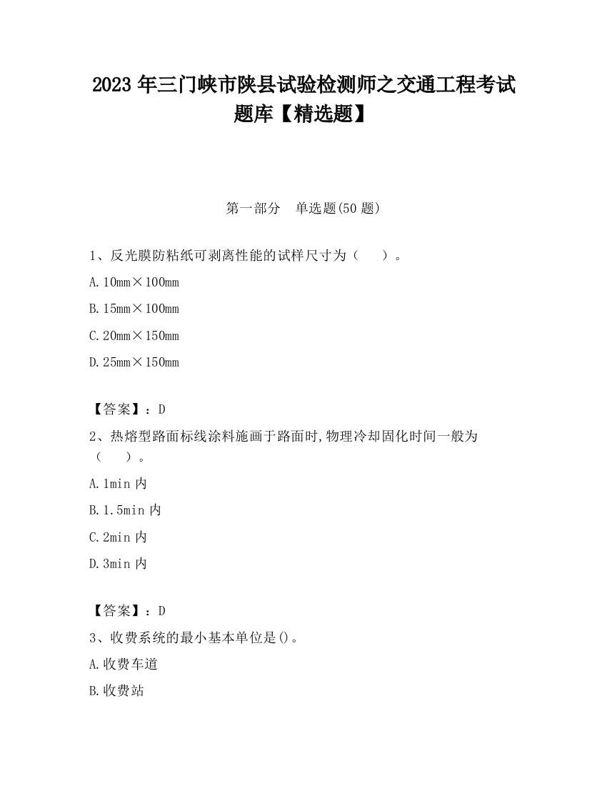 2023年三门峡市陕县试验检测师之交通工程考试题库【精选题】