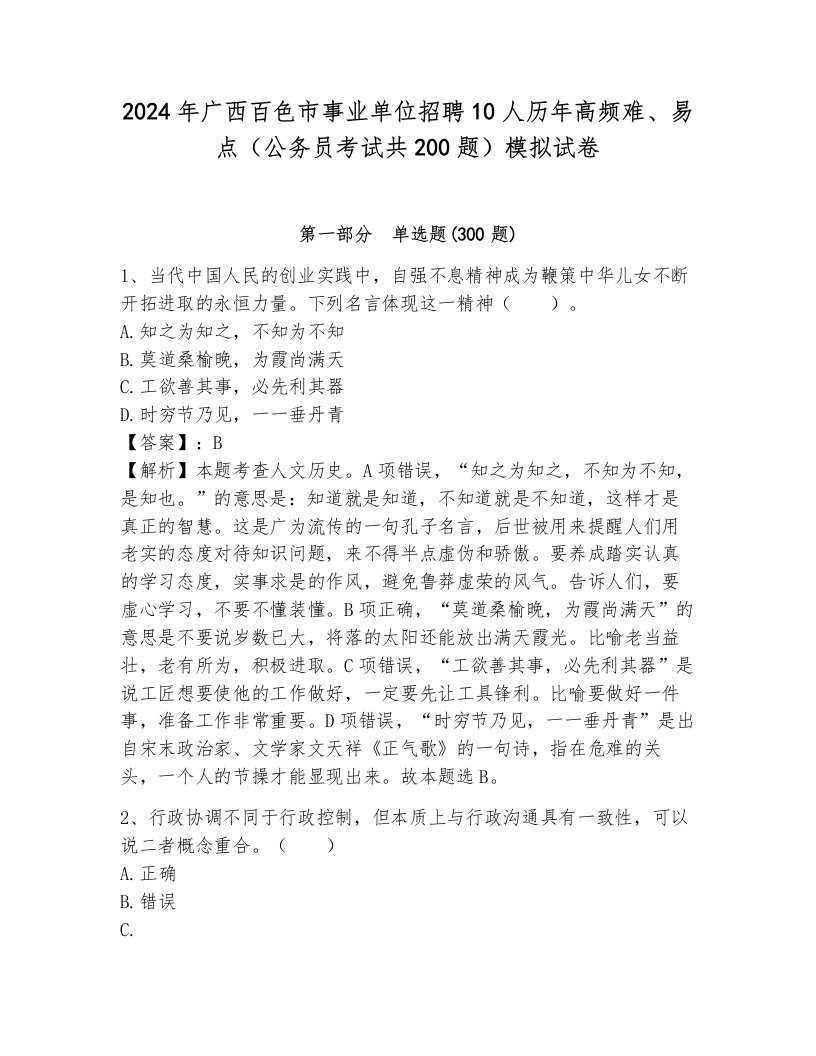 2024年广西百色市事业单位招聘10人历年高频难、易点（公务员考试共200题）模拟试卷带答案（综合卷）