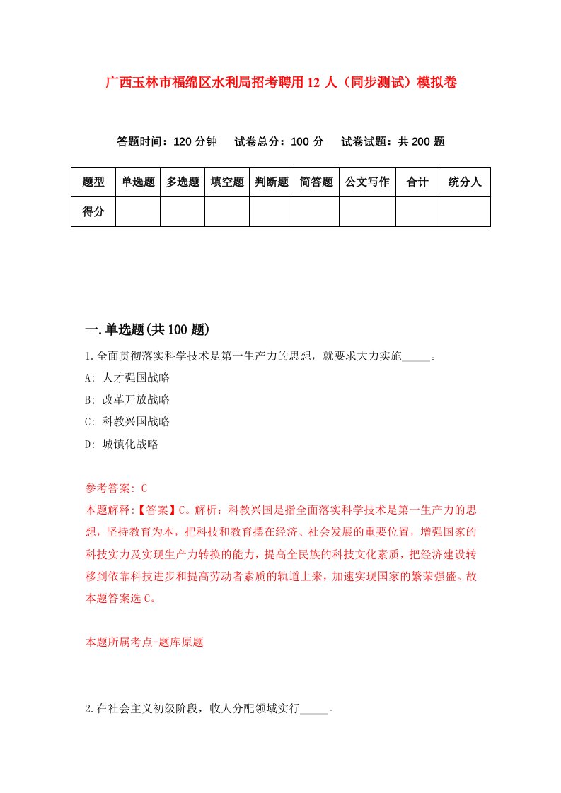 广西玉林市福绵区水利局招考聘用12人同步测试模拟卷7