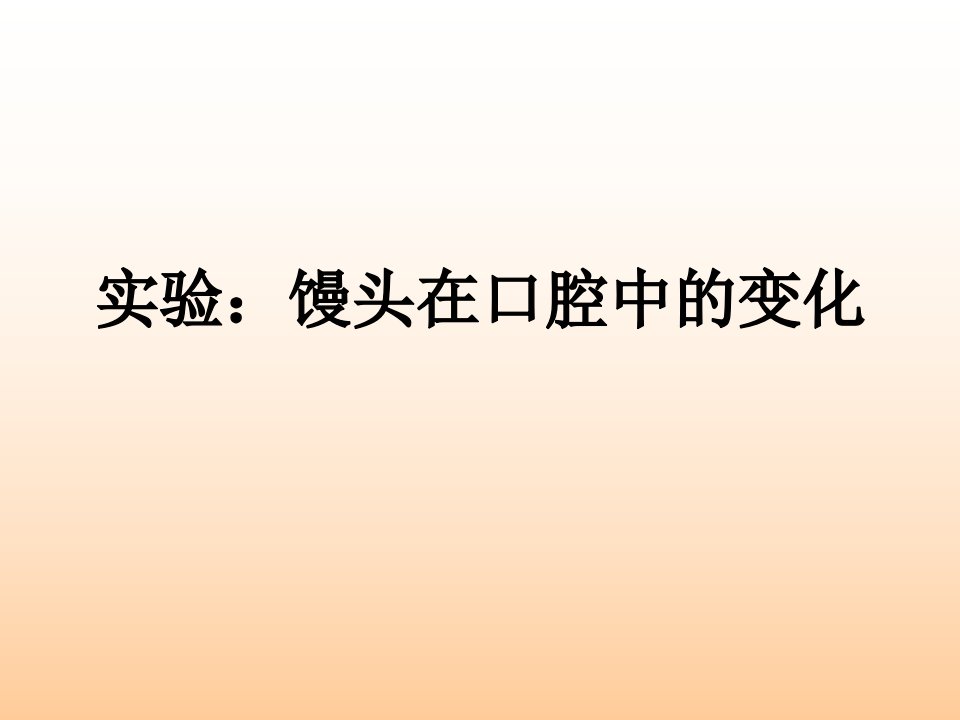 最新人教版七下生物实验：馒头在口腔中的变化