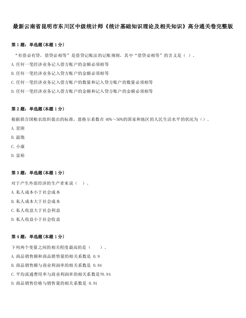 最新云南省昆明市东川区中级统计师《统计基础知识理论及相关知识》高分通关卷完整版