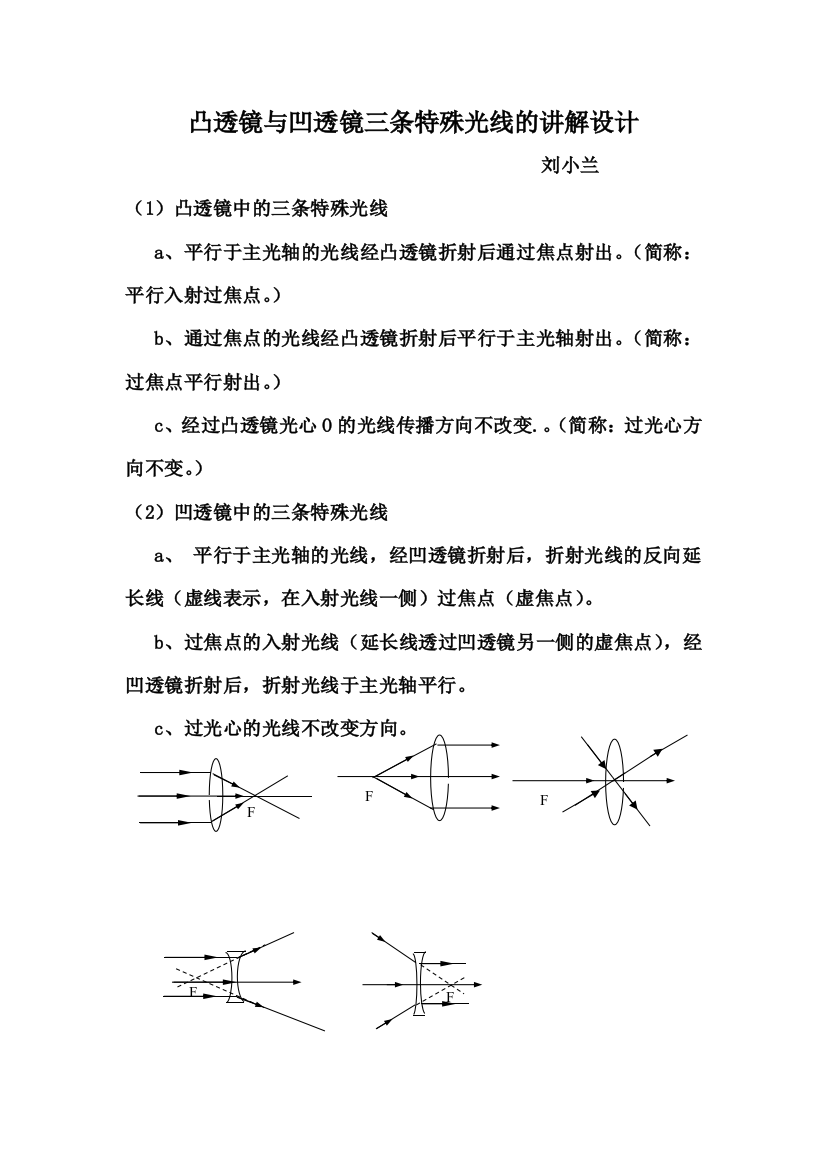 （中小学资料）凸透镜与凹透镜三条特殊光线的作图规律