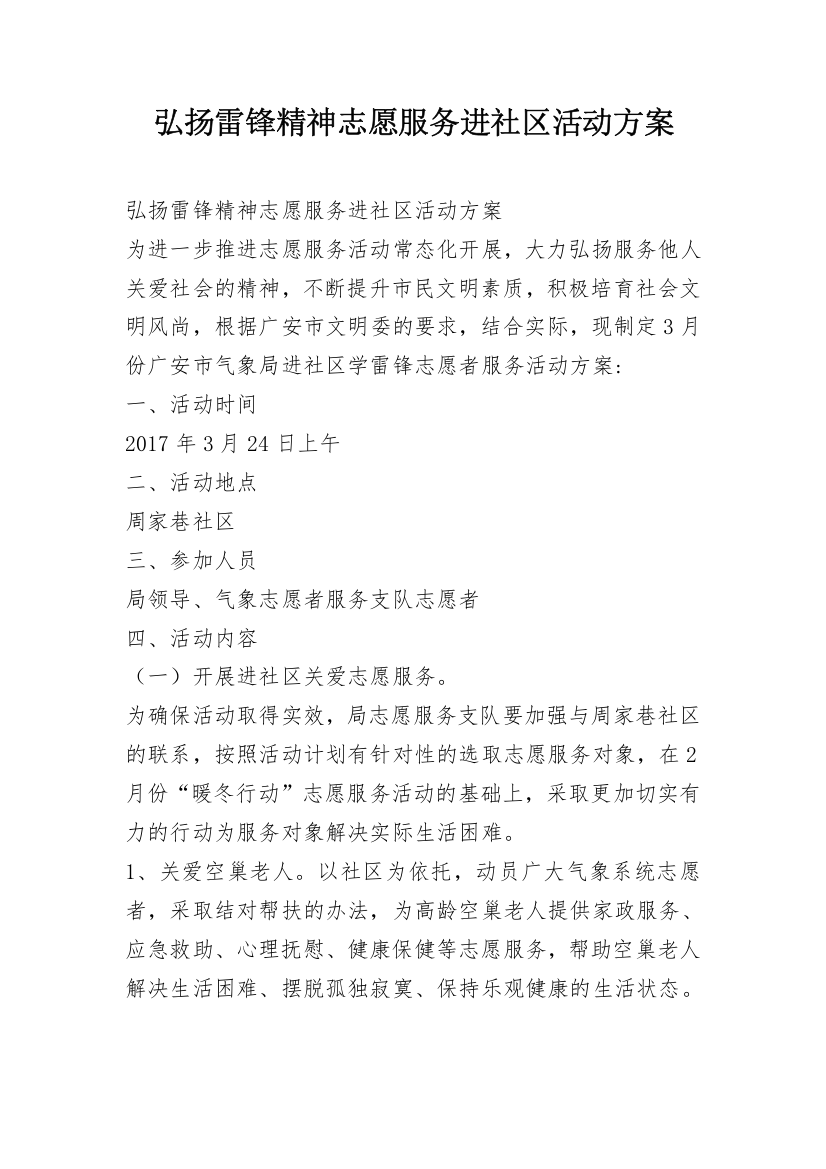 弘扬雷锋精神志愿服务进社区活动方案_1