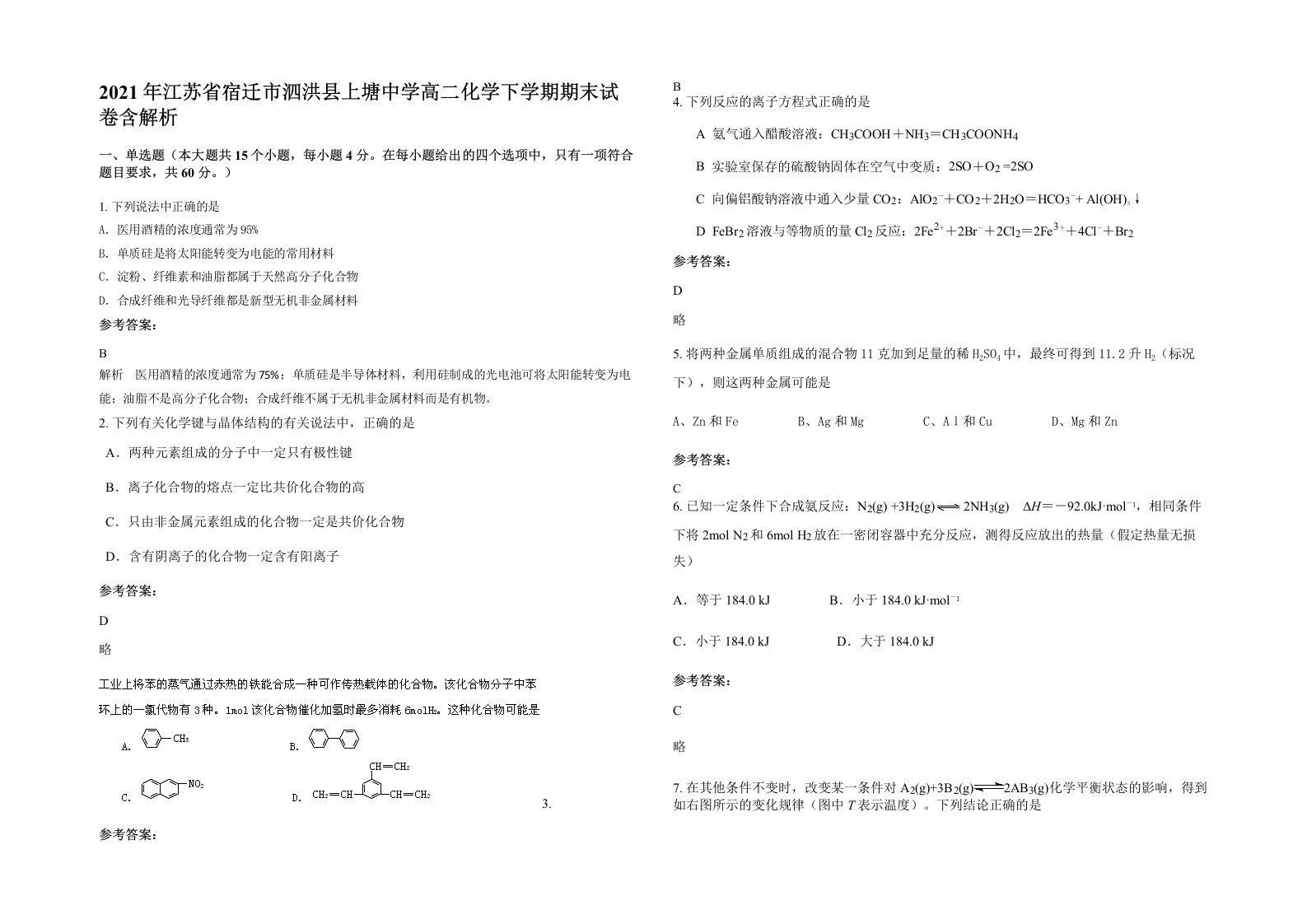 2021年江苏省宿迁市泗洪县上塘中学高二化学下学期期末试卷含解析