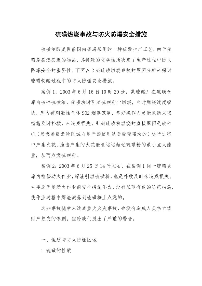 安全技术_防火防爆_硫磺燃烧事故与防火防爆安全措施