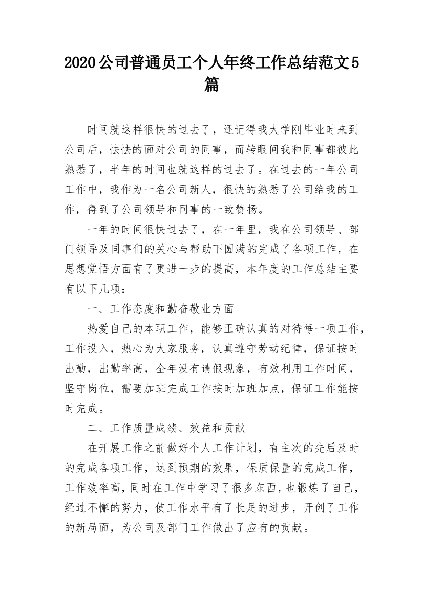 2020公司普通员工个人年终工作总结范文5篇