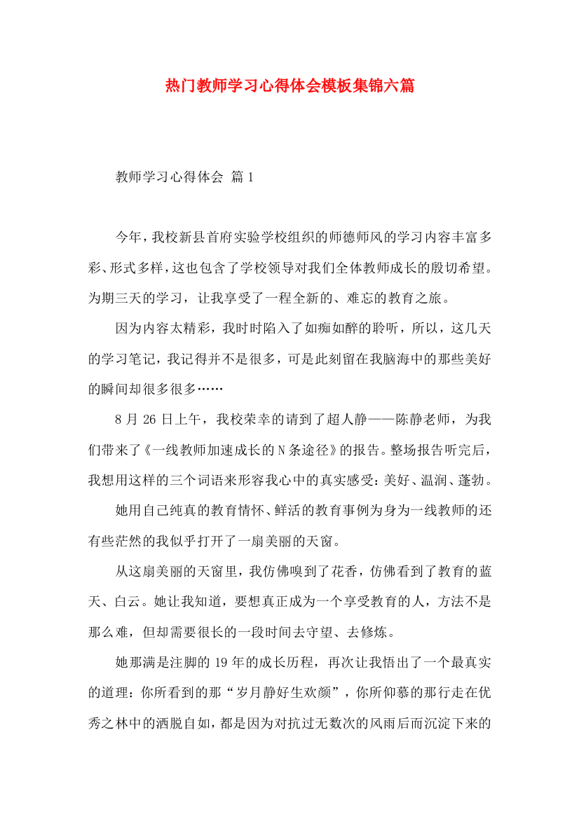 热门教师学习心得体会模板集锦六篇