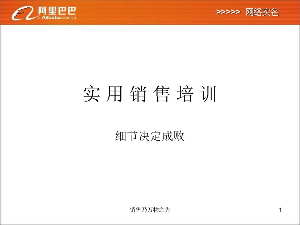 阿里巴巴实用销售手册模板(ppt