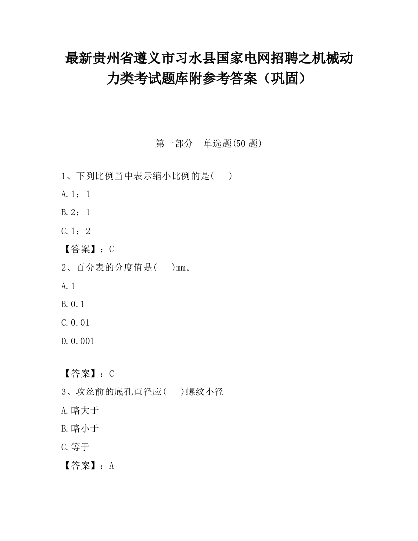 最新贵州省遵义市习水县国家电网招聘之机械动力类考试题库附参考答案（巩固）