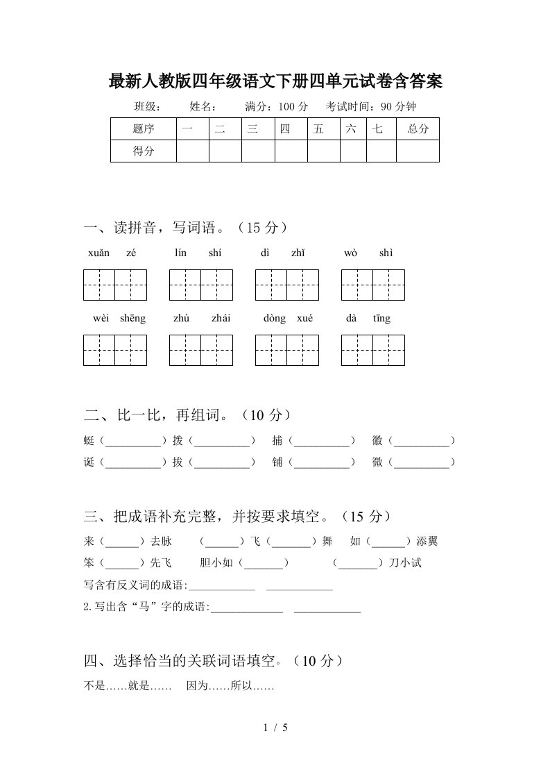 最新人教版四年级语文下册四单元试卷含答案