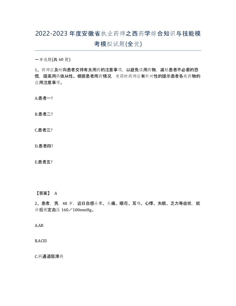 2022-2023年度安徽省执业药师之西药学综合知识与技能模考模拟试题全优