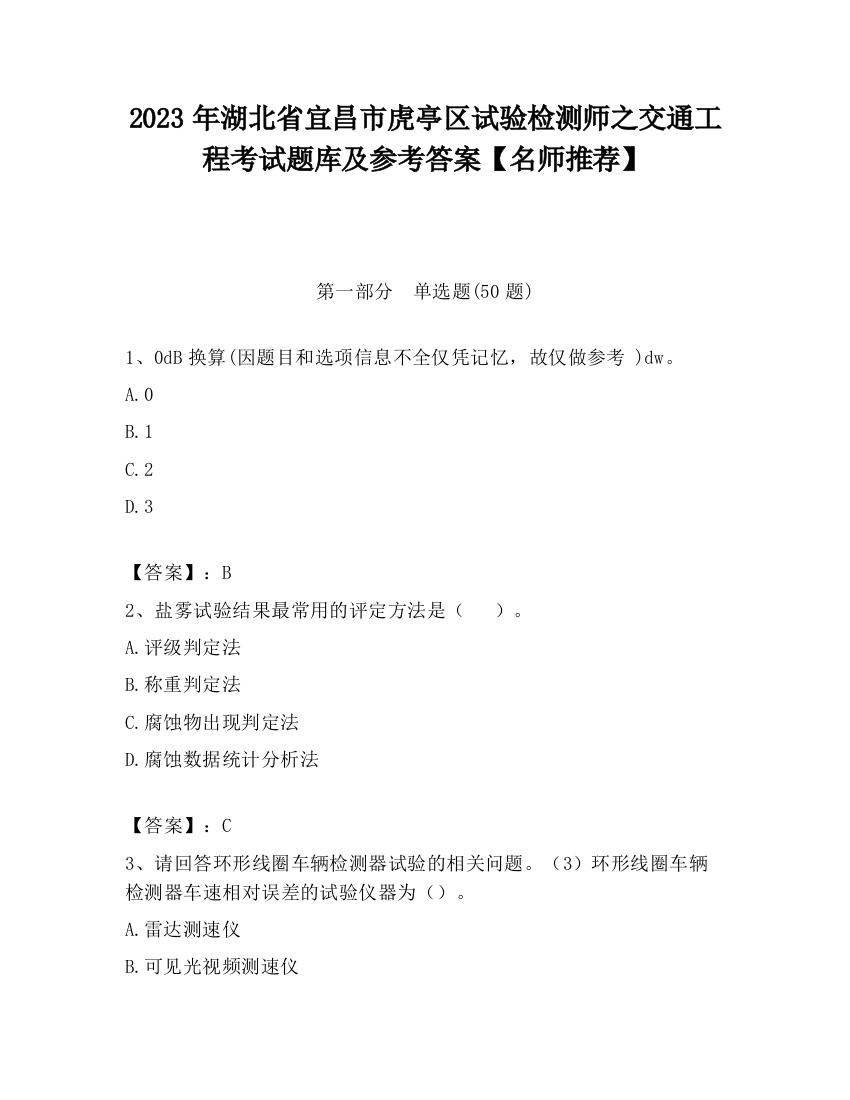 2023年湖北省宜昌市虎亭区试验检测师之交通工程考试题库及参考答案【名师推荐】