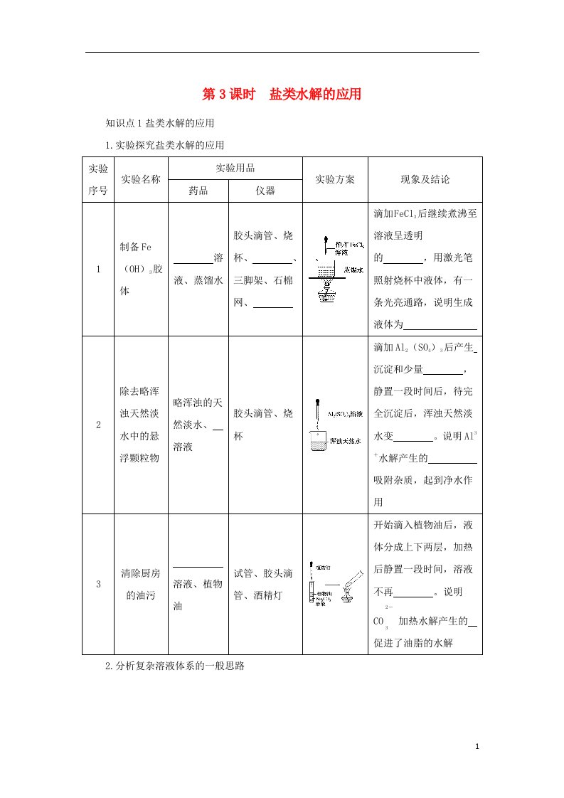 2023版新教材高中化学第3章物质在水溶液中的行为第2节弱电解质的电离盐类的水解第3课时盐类水解的应用知识手册鲁科版选择性必修1