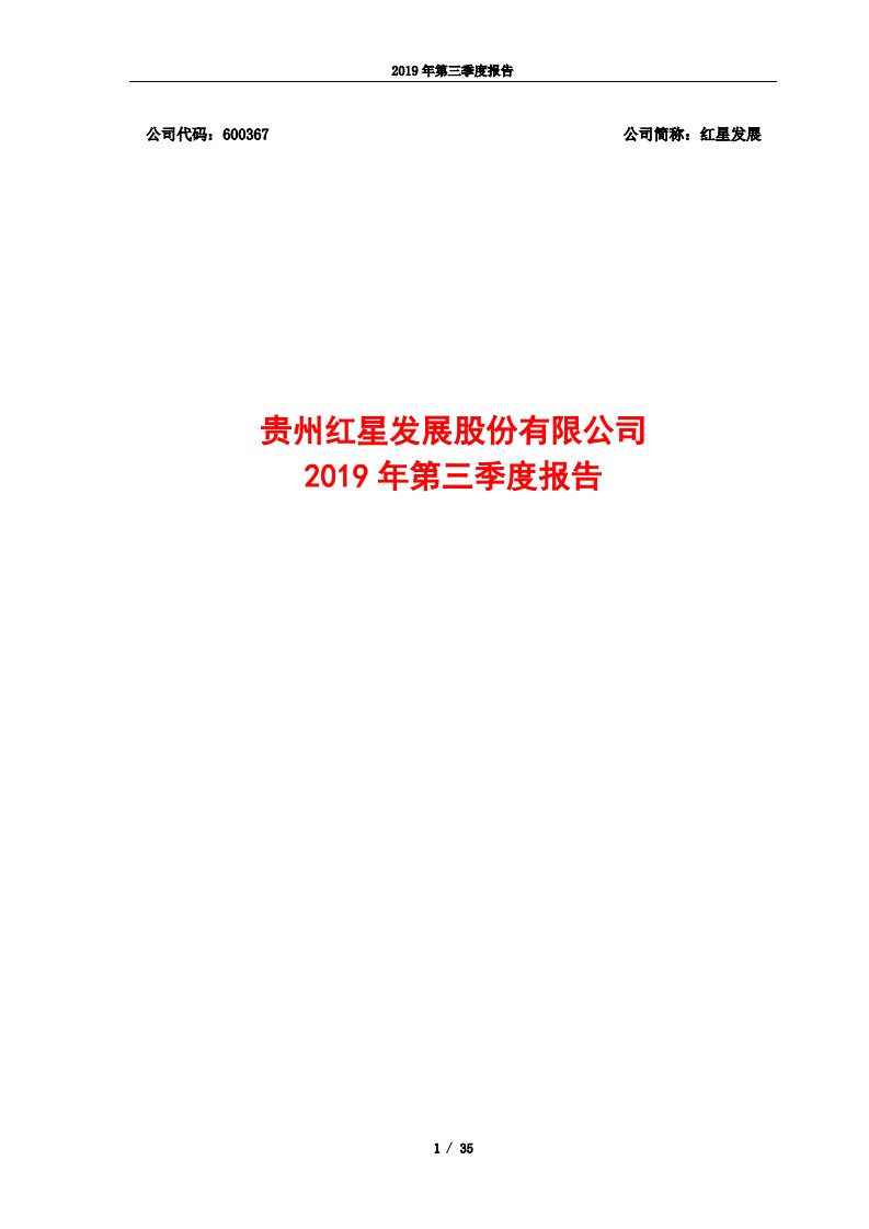 上交所-红星发展2019年第三季度报告-20191022