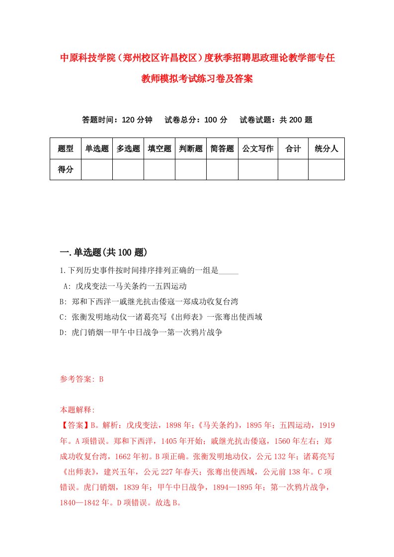 中原科技学院郑州校区许昌校区度秋季招聘思政理论教学部专任教师模拟考试练习卷及答案第3次