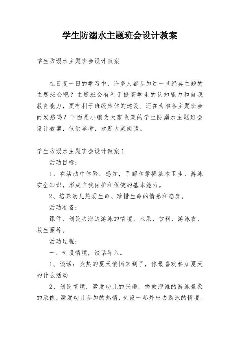 学生防溺水主题班会设计教案_1