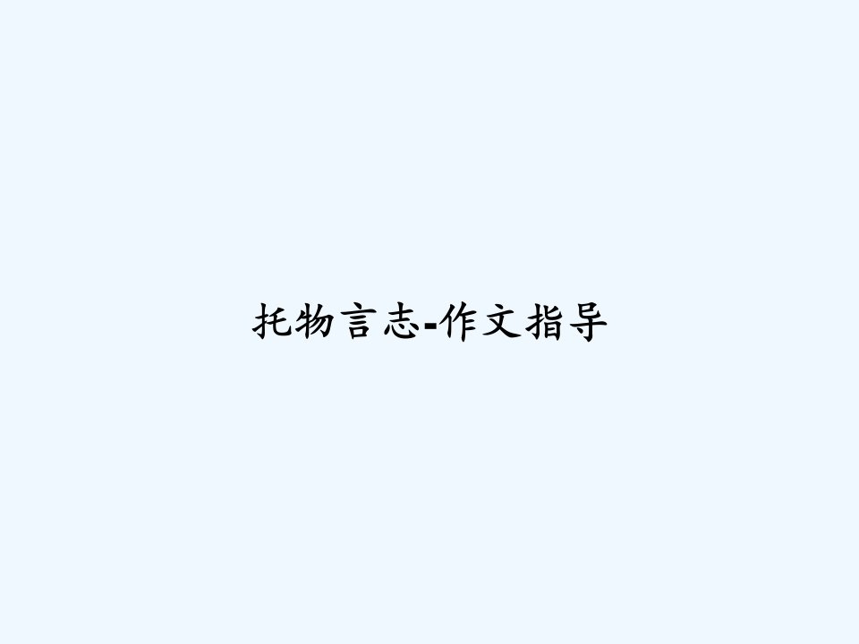 托物言志-作文指导