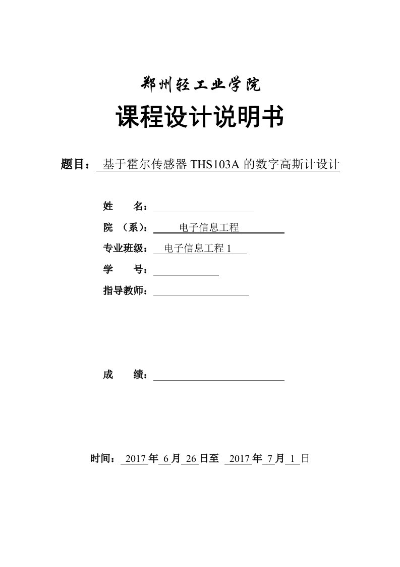 课程设计（论文）-基于霍尔传感器THS103A的数字高斯计设计