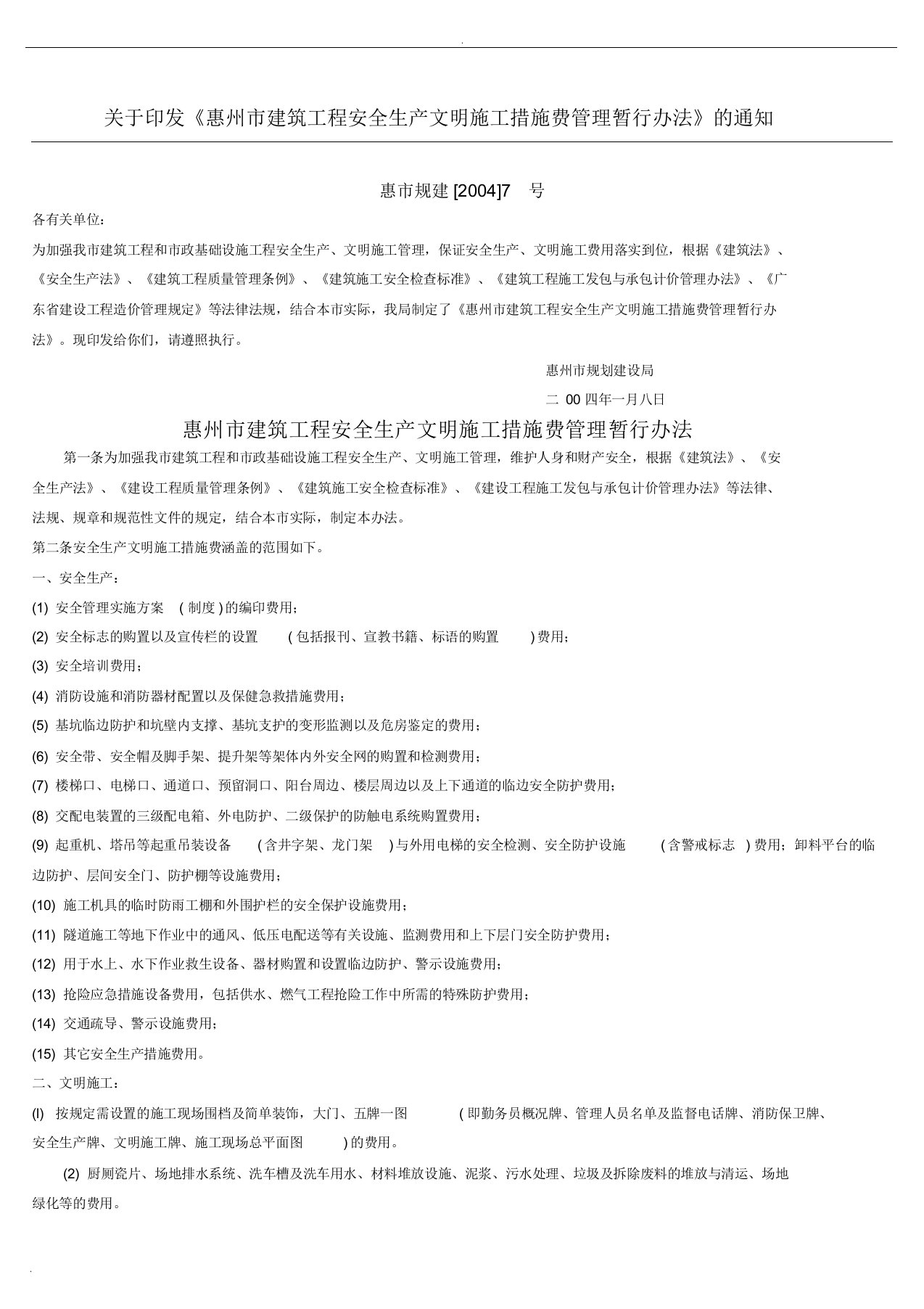 惠州市建筑工程安全生产文明施工措施费管理暂行办法