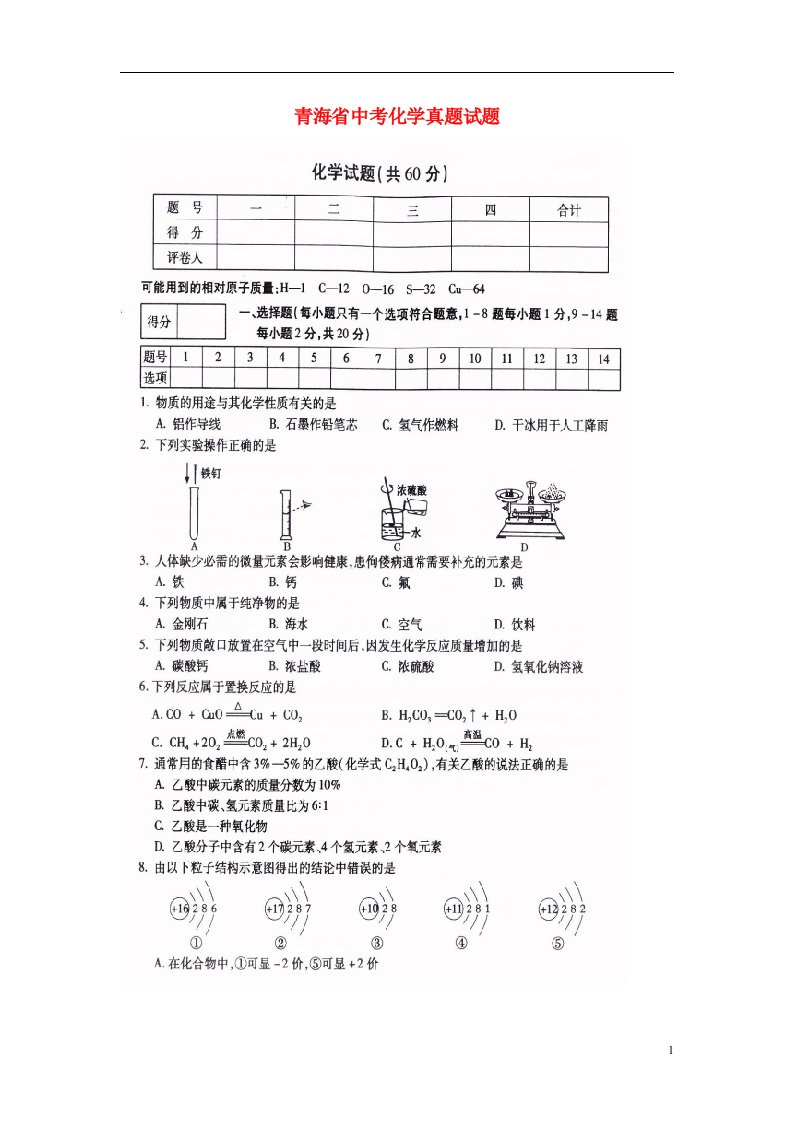 青海省中考化学真题试题（扫描版，含答案）