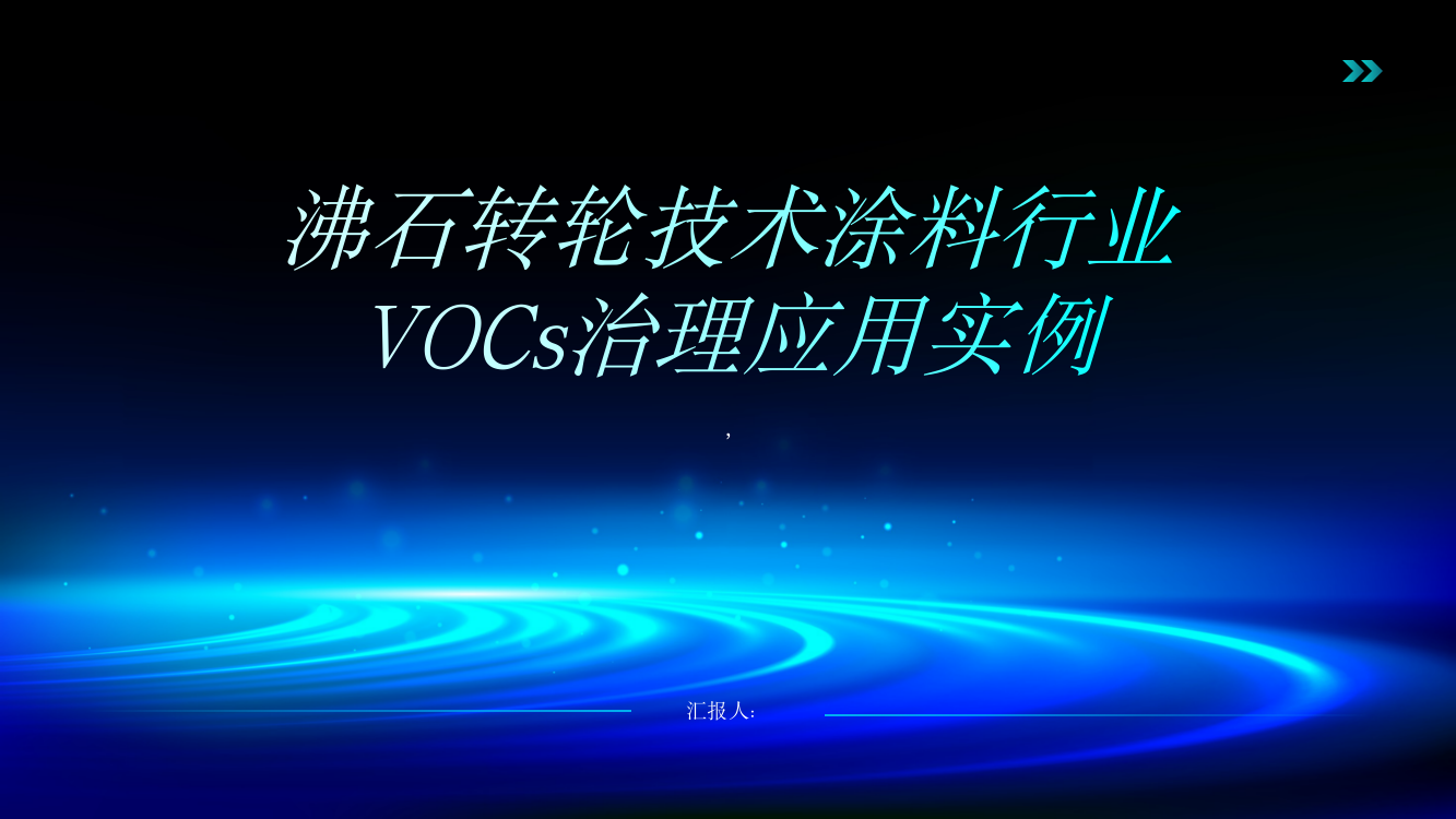 沸石转轮技术涂料行业VOCs治理应用实例