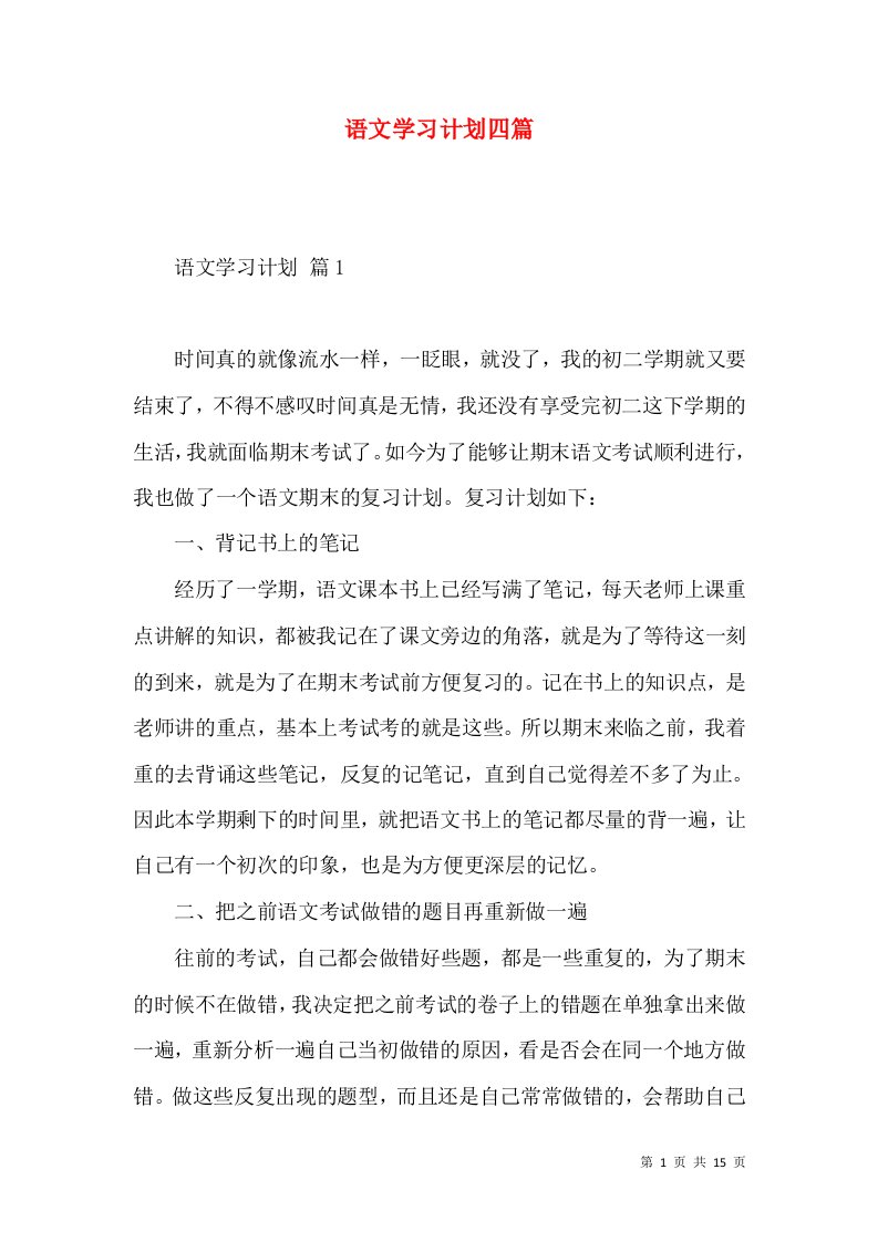 语文学习计划四篇