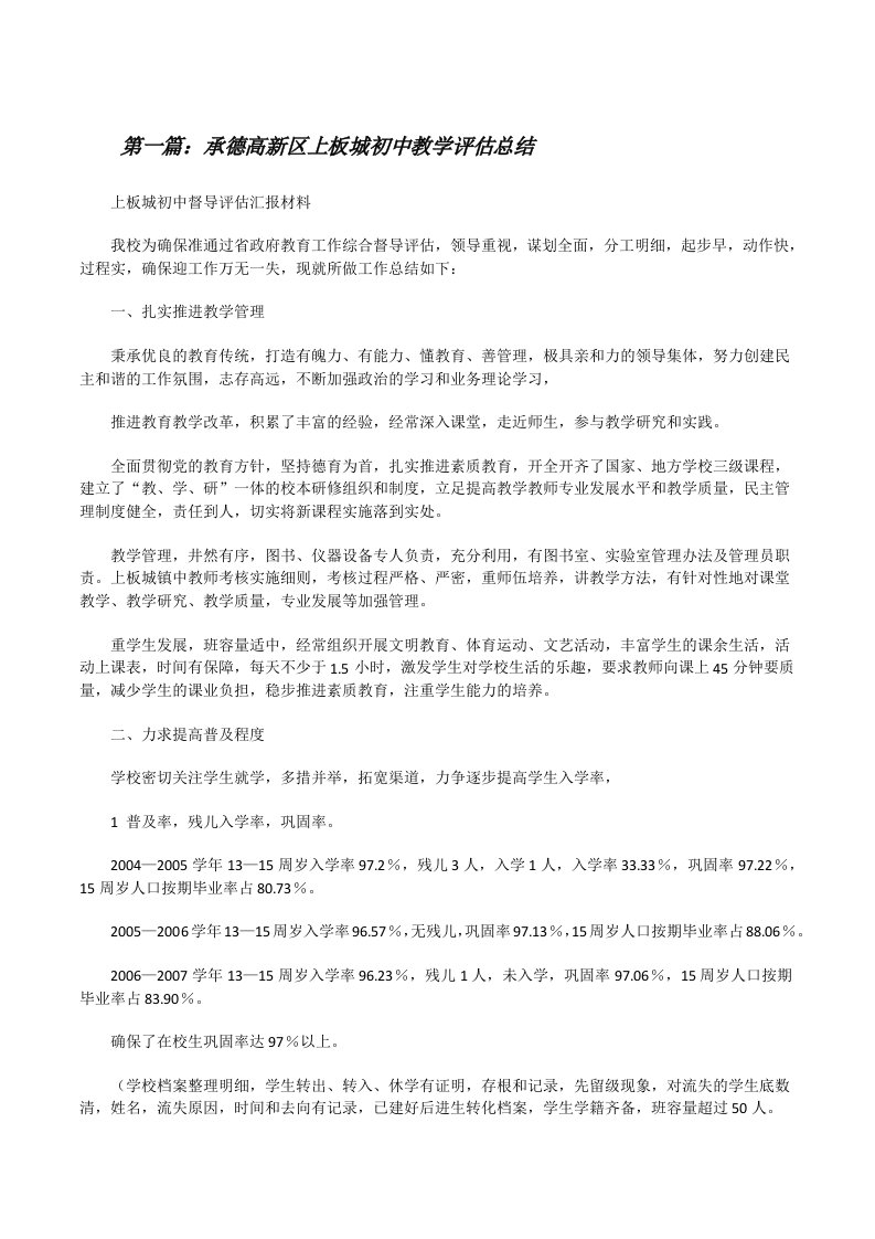 承德高新区上板城初中教学评估总结（推荐五篇）[修改版]