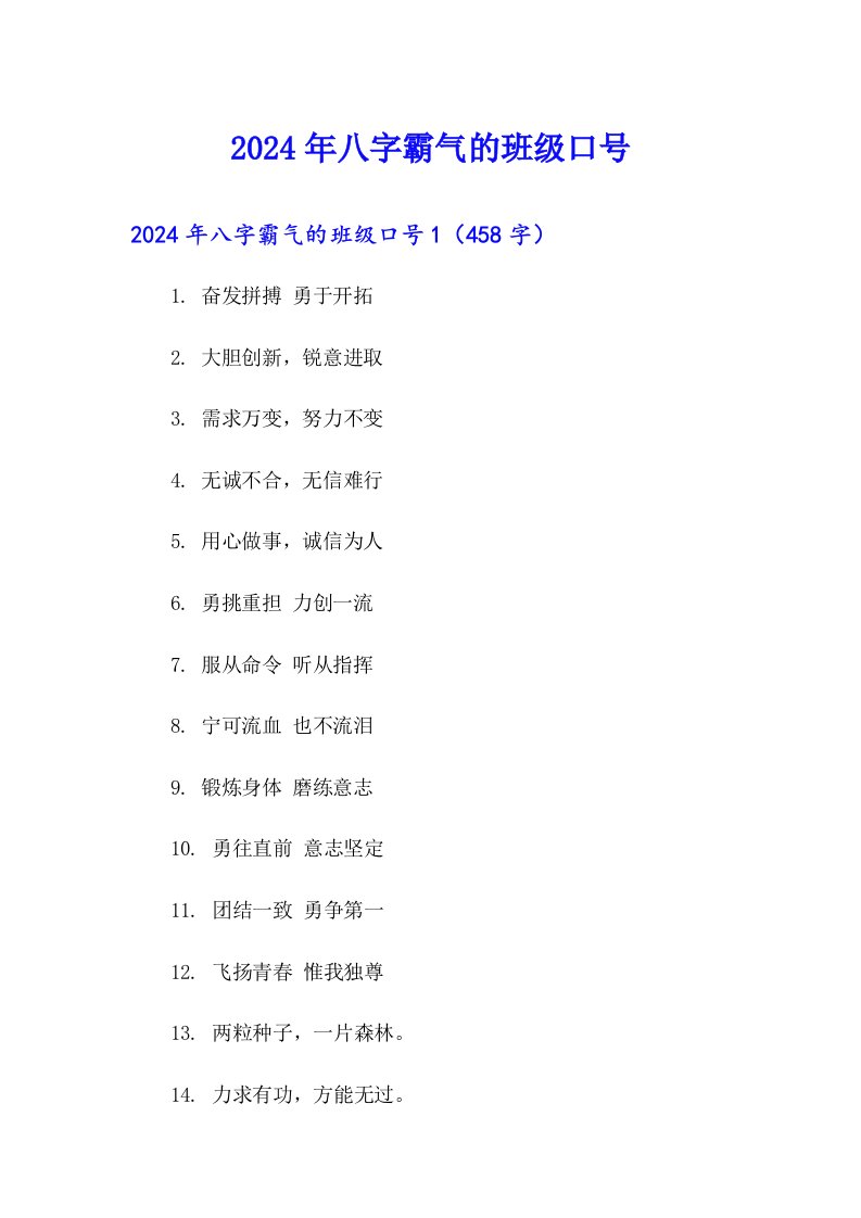 2024年八字霸气的班级口号