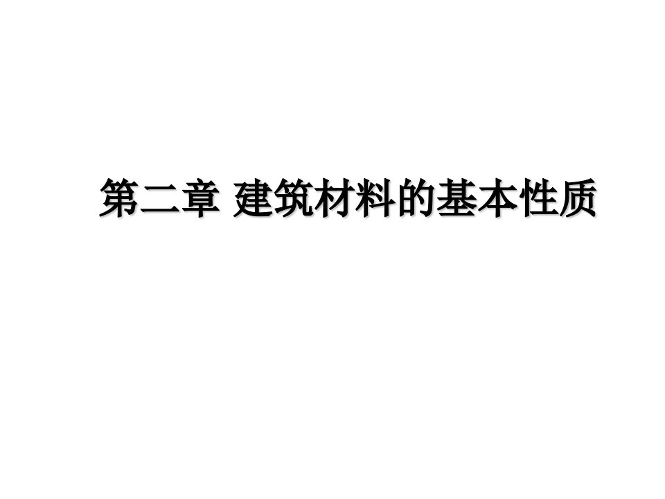 建筑材料-第2章建筑材料的基本性质重庆工贸职业技术学院首页