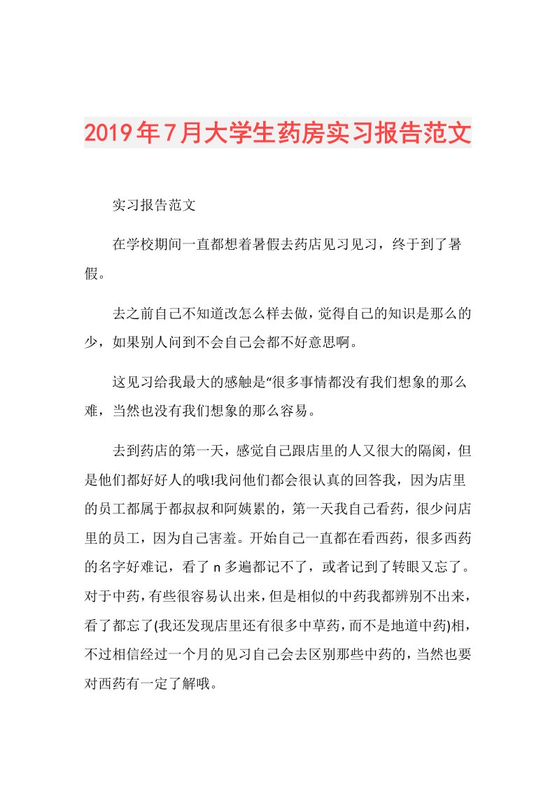 7月大学生药房实习报告范文