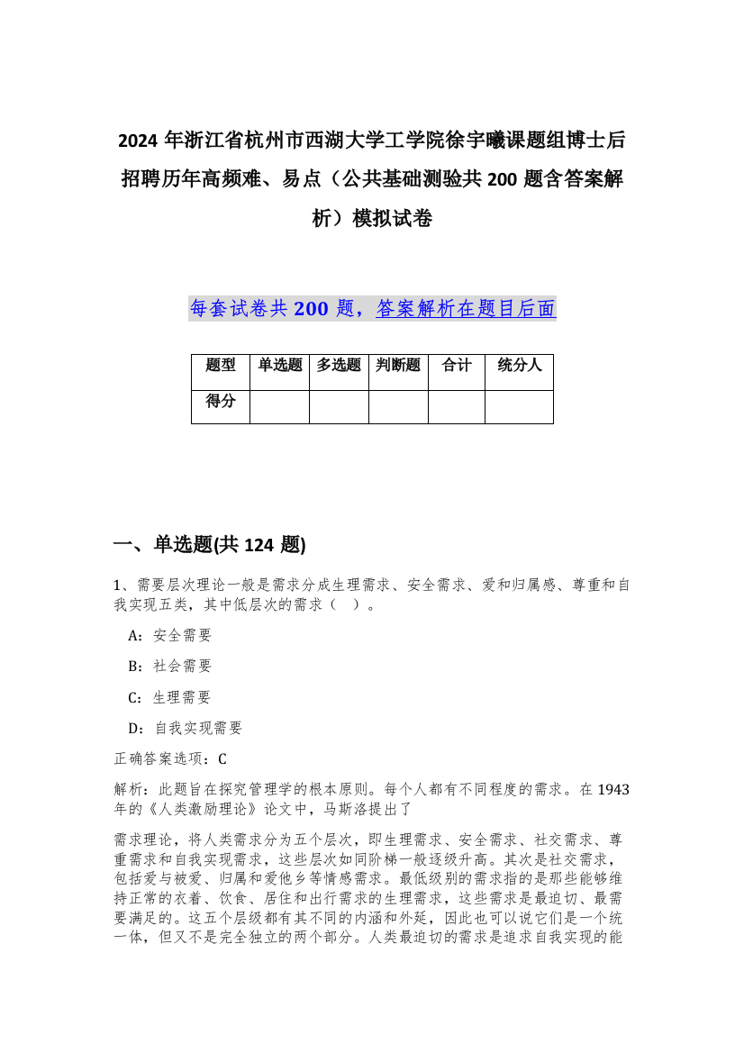 2024年浙江省杭州市西湖大学工学院徐宇曦课题组博士后招聘历年高频难、易点（公共基础测验共200题含答案解析）模拟试卷